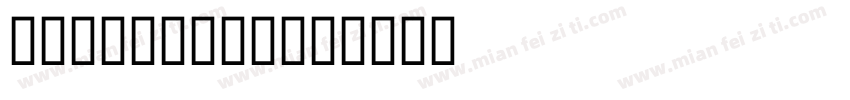 LiSu Book字体转换